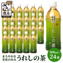 10位! 口コミ数「0件」評価「0」うれしの茶 500mlペットボトル×24本入 箱買い セット お茶 飲料 緑茶 飲み切りサイズ 佐賀県 鹿島市 嬉野茶 ペットボトル 24本･･･ 