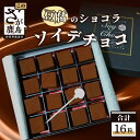 21位! 口コミ数「0件」評価「0」ソイ・デ・チョコ（おとうふショコラ） 1箱×16粒 豆腐 生チョコ フクユタカ チョコレート 生クリーム不使用 冷凍 佐賀県 鹿島市 送料無･･･ 