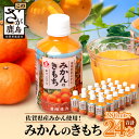 30位! 口コミ数「2件」評価「4.5」 みかんジュース 果汁100% みかんのきもち ペットボトル 280ml × 24本 | ふるさと納税 みかんジュース ジュース 温州みかん･･･ 