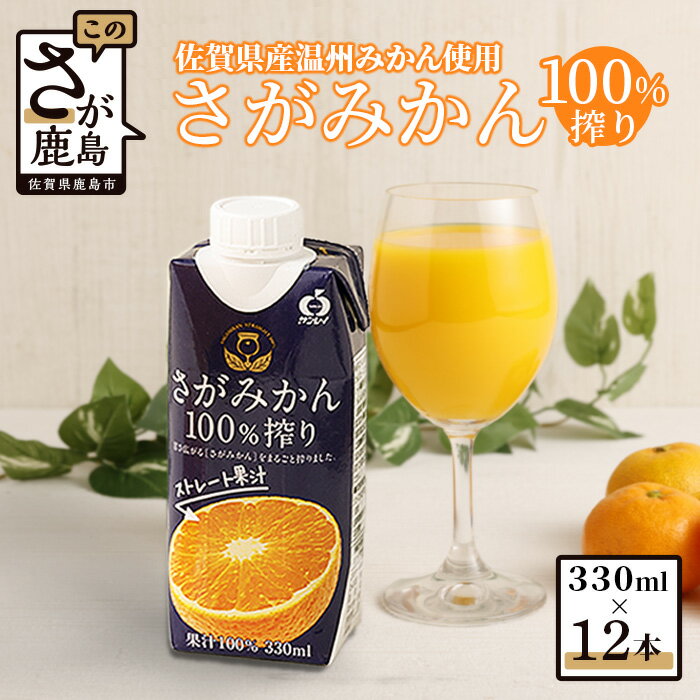 7位! 口コミ数「3件」評価「5」サンレイ みかんジュース さがみかん 100%搾り 330ml × 12本 計3960ml | ふるさと納税 みかん ジュース 温州みかん ･･･ 