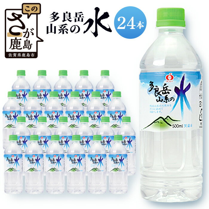 【ふるさと納税】多良岳山系の水 500ml×24本 ペットボトル 水 ウォーター 天然水 ナチュラルウォーター サンレイ 備蓄 非常用 長期保存 佐賀県 鹿島市 送料無料 【G7 広島サミット 2023で提供】B-254