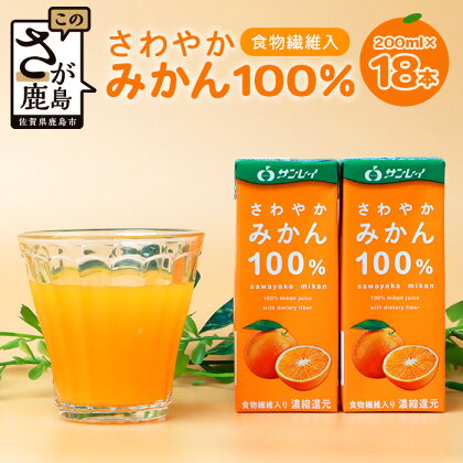 さわやかみかん 200ml×18本 サンレイ 食物繊維 果汁100％ オレンジジュース みかんジュース みかん 蜜柑 オレンジ 果物 フルーツ 果汁 飲み物 飲料 ジュース 国産 九州産 佐賀県産 健康 飲みやすい 送料無料 B-457