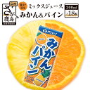 9位! 口コミ数「0件」評価「0」みかん＆パイン 200ml×18本 サンレイ みかん 蜜柑 オレンジ パイン パインアップル パイナップル ミックスジュース 果汁30% 果･･･ 