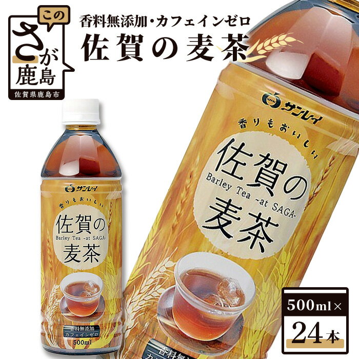 佐賀の麦茶 500ml×24本 サンレイ ビタミンC 香料無添加 カフェインゼロ カフェインレス 飲み物 飲料 大麦 国産 九州産 佐賀県産 水分補給 焙煎麦 すっきり たっぷり 送料無料 B-460 スポーツ観戦におススメ