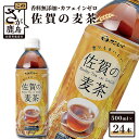 1位! 口コミ数「0件」評価「0」佐賀の麦茶 500ml×24本 サンレイ ビタミンC 香料無添加 カフェインゼロ カフェインレス 飲み物 飲料 大麦 国産 九州産 佐賀県産･･･ 