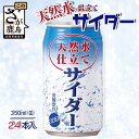 4位! 口コミ数「0件」評価「0」天然水仕立てサイダー 【350ml缶×24本入】炭酸飲料 飲み切りサイズのサイダー 箱買い サイダー割りにも お裾分けサイダー ギフト 贈り･･･ 