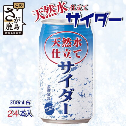 天然水仕立てサイダー 【350ml缶×24本入】炭酸飲料 飲み切りサイズのサイダー 箱買い サイダー割りにも お裾分けサイダー ギフト 贈り物 旬ギフト 夏ギフト 佐賀県 鹿島市 B-661