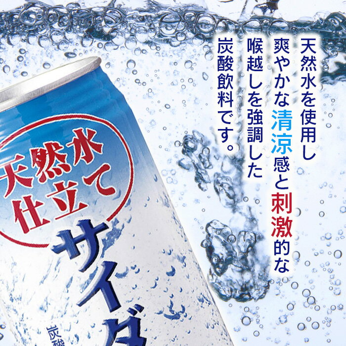 【ふるさと納税】天然水仕立てサイダー 【350ml缶×24本入】炭酸飲料 飲み切りサイズのサイダー 箱買い サイダー割りにも お裾分けサイダー ギフト 贈り物 旬ギフト 夏ギフト 佐賀県 鹿島市 B-661