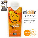 【ふるさと納税】工場直送!みかん&パイン100%果汁|【ミチルン】330ml×12本|ミックスジュース|温州みかん×パインの甘さと酸味の絶妙バランス|佐賀県産フ...