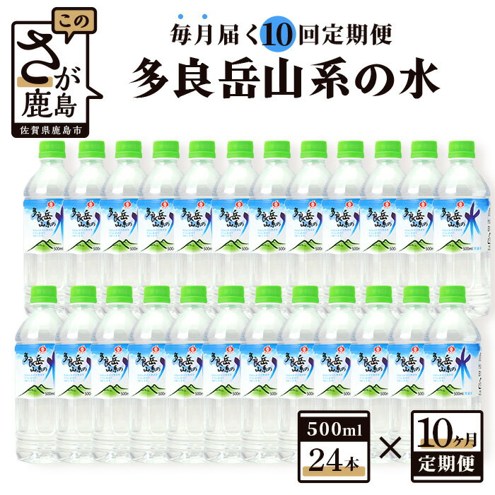 [10ヶ月定期便]『多良岳山系の水』(500ml×24本)×10回 10ヶ月 サンレイ 水 定期便 天然水 毎月お届け 佐賀県 鹿島市 送料無料 [G7 広島サミット 2023で提供]