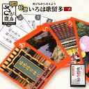 【ふるさと納税】祐徳いろは歌留多(カルタ)古典的 ゲーム 遊び カードゲーム かるた 送料無料 B-271