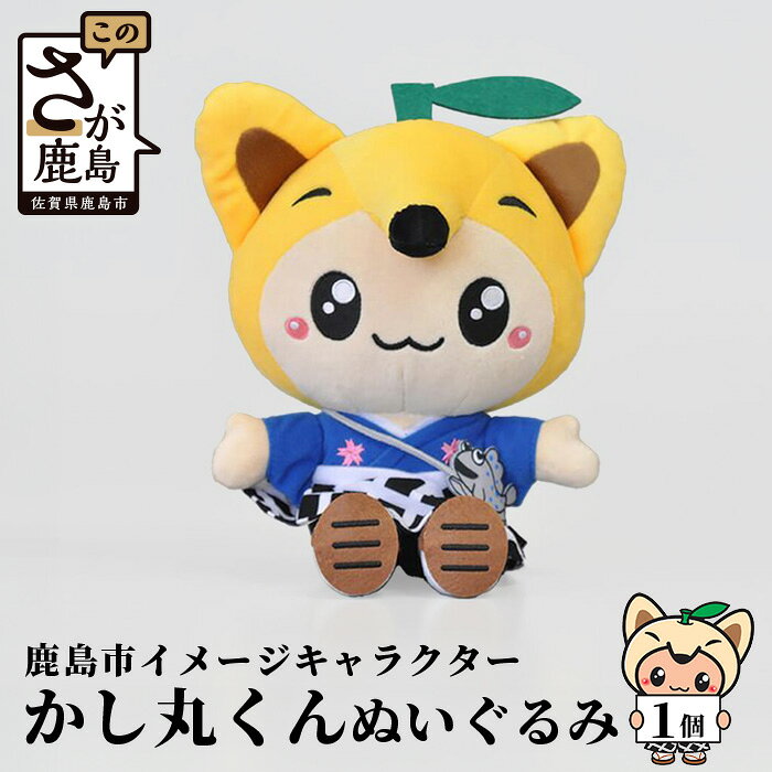 佐賀県 鹿島市 イメージキャラクター 「かし丸くん」 ぬいぐるみ ご当地 ゆるキャラ 送料無料 B-411