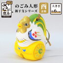 【ふるさと納税】のごみ人形 新干支シリーズ 酉 金鶏 とり 鶏 鳥 置物 置き物 インテリア 飾り 玄関 お部屋 開運 縁起 魔除け 年末 年始 酉年 2029年 令和11年 送料無料 A-118