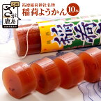 【ふるさと納税】稲荷ようかん 10本入り ようかん 羊羹 和菓子 お菓子 特産品 お土産 ご当地 祐徳稲荷神社 名物 佐賀県 鹿島市 送料無料 一口サイズ スイーツ グルメ 和スイーツ B-29