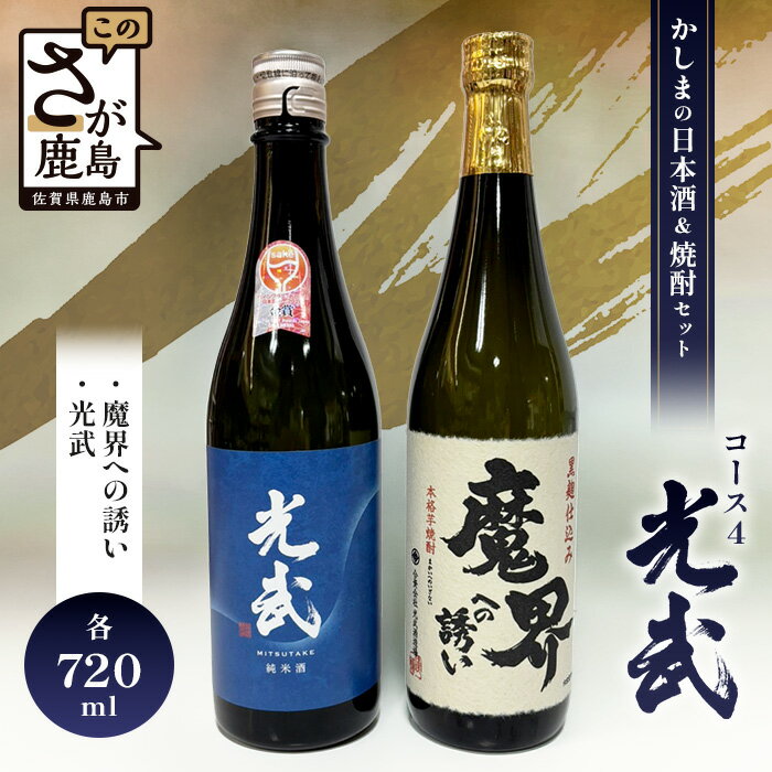 「かしまの日本酒&焼酎セット」コース4「光武」 日本酒 芋焼酎 720ml×2本 セット 詰め合わせ 純米吟醸酒 焼酎 お酒 酒 アルコール 魔界への誘い 光武 佐賀県 鹿島市 送料無料