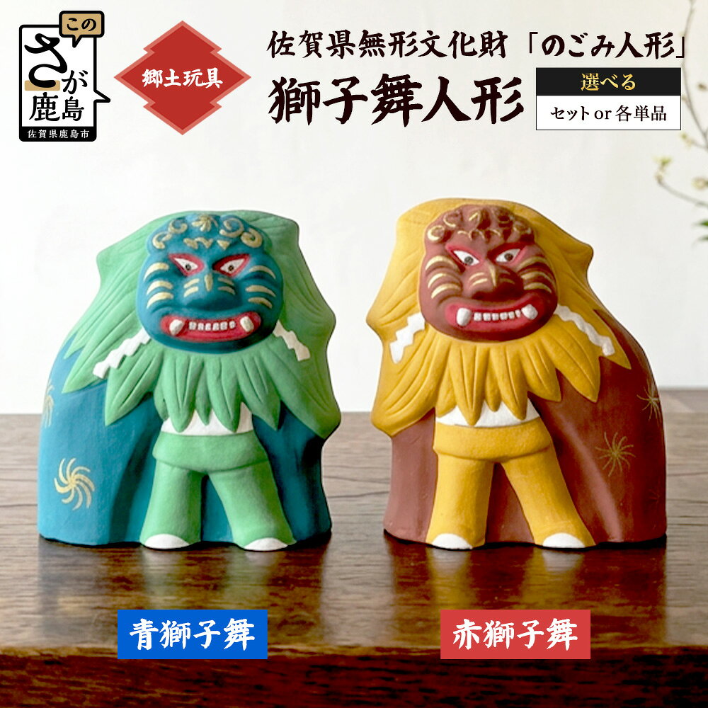 【選べる】のごみ人形 獅子舞人形｜赤・青・2体セット｜のごみ人形 面 獅子 獅子舞 人形 風習 のごみ 佐賀県 鹿島市 D-304