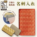 【ふるさと納税】鹿島錦 名刺入れ 約11cm×約6.5cm ケース 名刺 マチあり 工芸品 手織り 日本製 和紙 絹 国産 九州産 佐賀県 鹿島市 送料無料 G...
