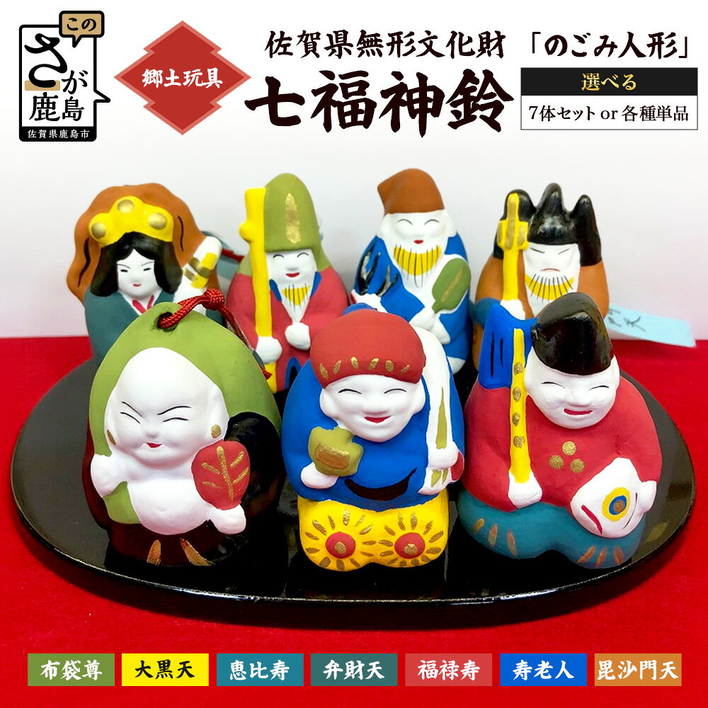 [単体・セットから選べる]のごみ人形 七福神鈴|七福神 人形 置物 郷土玩具 伝統工芸 縁起物 佐賀県 鹿島市