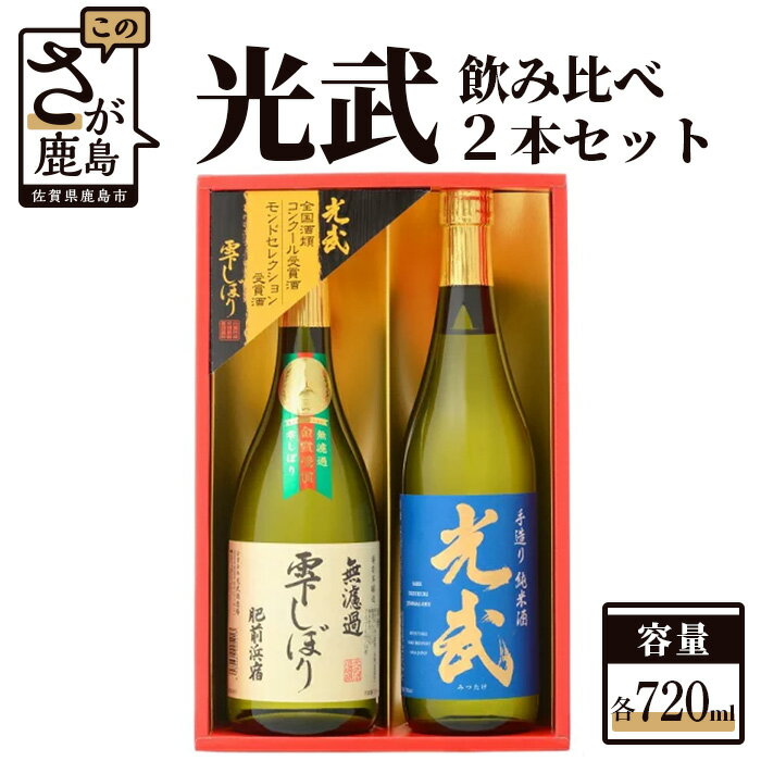 6位! 口コミ数「0件」評価「0」光武 飲み比べ 2本 セット 720ml×2本 純米酒 特別本醸造酒 2種類 詰め合わせ 飲み比べ セット お酒 酒 アルコール 佐賀県 鹿･･･ 