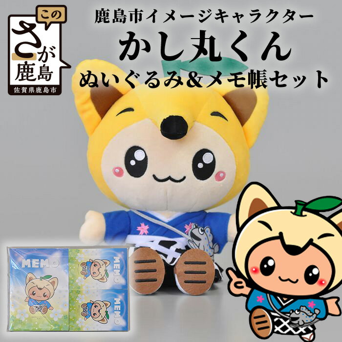 佐賀県 鹿島市 イメージキャラクター 「かし丸くん」 ぬいぐるみ メモ帳 セット ご当地 ゆるキャラ 送料無料