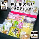 【ふるさと納税】思い出の鹿島 銘菓詰め合せ 8種 22~23点セット 焼き菓子 お菓子 和菓子 詰め合わせ セット 食べ比べ 赤門堂 ご当地 お土産 佐賀県 鹿島市 送料無料 B-48