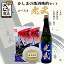 13位! 口コミ数「0件」評価「0」「かしまの地酒晩酌セット」コース4「光武」日本酒 日本酒 720ml 純米酒 海茸粕漬 有明海苔（塩） 晩酌セット光武 セット 詰め合わせ ･･･ 