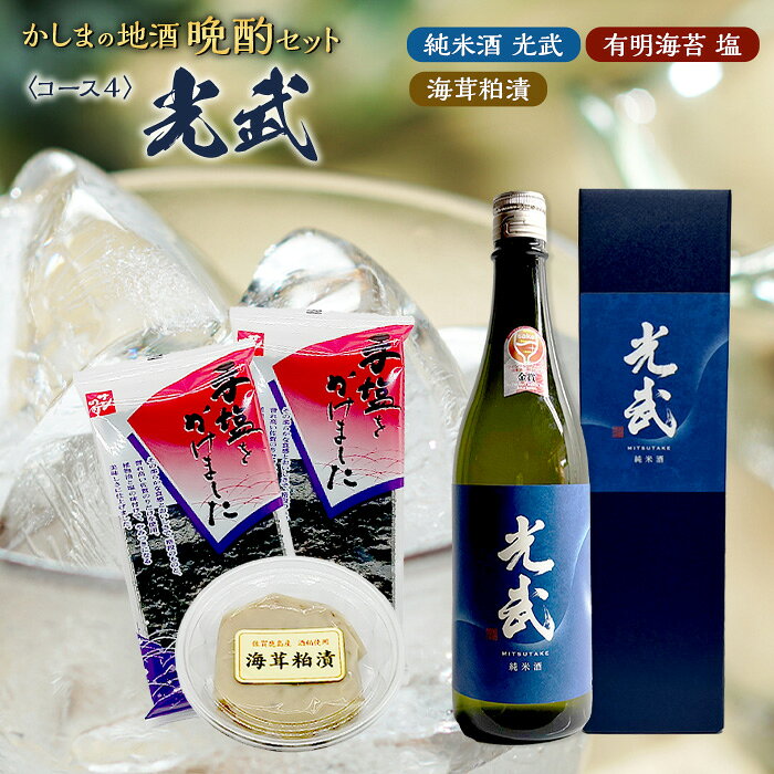 【ふるさと納税】かしまの地酒晩酌セット」コース4「光武」日本酒 日本酒 720ml 純米酒 海茸粕漬 有明海苔（塩） 晩酌セット光武 セット 詰め合わせ おつまみ 地酒 酒蔵 アルコール 酒 飲料 ギフト 贈り物 贈答 手土産 お取り寄せ セット 佐賀県 鹿島市 人気 B-53