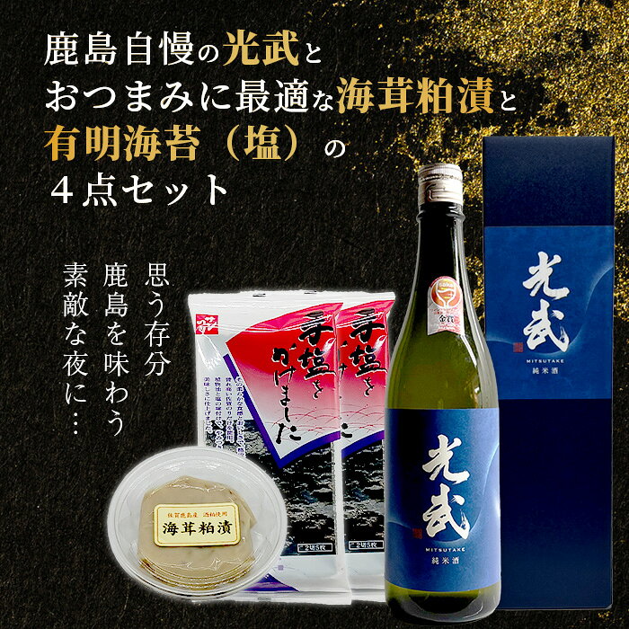 【ふるさと納税】かしまの地酒晩酌セット」コース4「光武」日本酒 日本酒 720ml 純米酒 海茸粕漬 有明海苔（塩） 晩酌セット光武 セット 詰め合わせ おつまみ 地酒 酒蔵 アルコール 酒 飲料 ギフト 贈り物 贈答 手土産 お取り寄せ セット 佐賀県 鹿島市 人気 B-53 f412074-kashima-10000251 佐賀県鹿島市 サンプル画像2