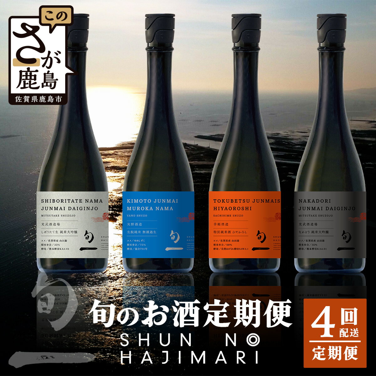 【ふるさと納税】【定期便 4回配送】酒どころ鹿島 旬の日本酒定期便「旬一（しゅんのはじまり）」合計12本 酒 日本酒 純米大吟醸 純米 生原酒 純米吟醸 特別純米酒 無濾過生 光武酒造 矢野酒造 幸姫酒造 O-3