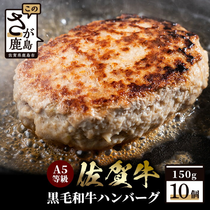 【ふるさと納税】【A5等級 黒毛和牛】佐賀牛 A5ランク ハンバーグ 10個入り 合計1.5kg 【化粧箱入りで贈り物にもおすすめ】高級 上質 黒毛和牛ハンバーグ 無添加 E-111