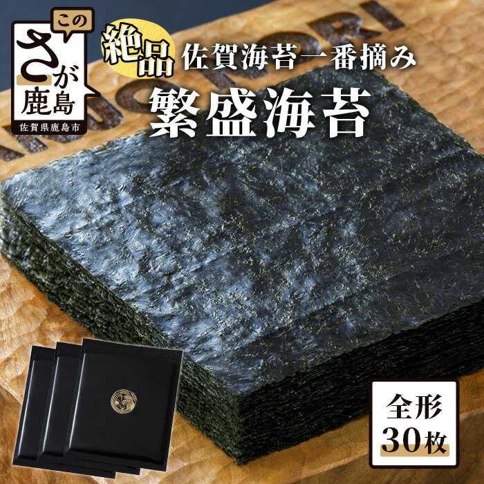 【ふるさと納税】繁盛海苔 全形 30枚入り のり 海苔 ノリ 焼き海苔 新海苔 乾のり 摘みたて 最 ...