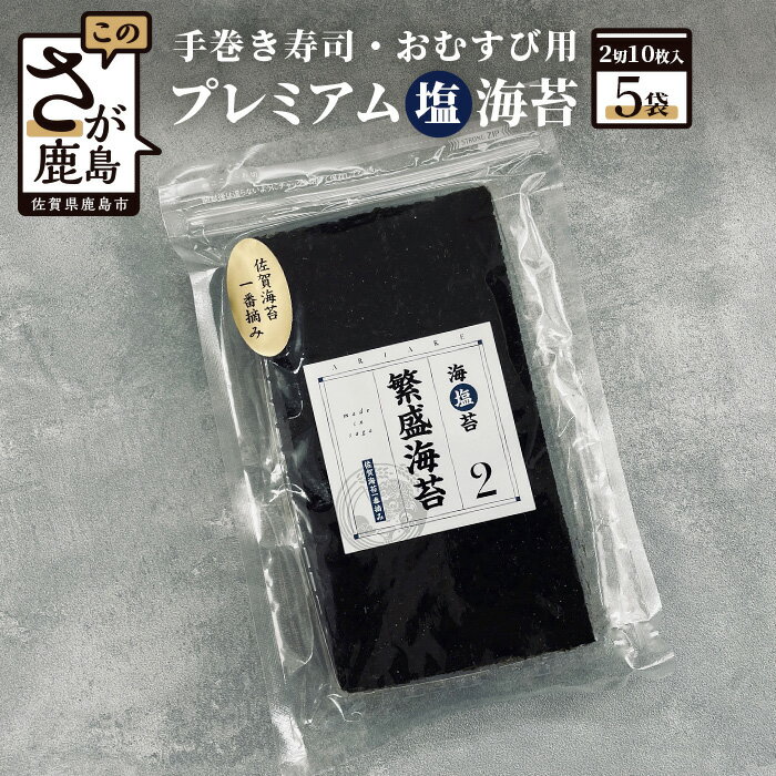 【ふるさと納税】手巻きずし・おむすび用 プレミアム塩のり 5袋 佐賀県産 一番摘み 海苔 のり 鹿島 ...