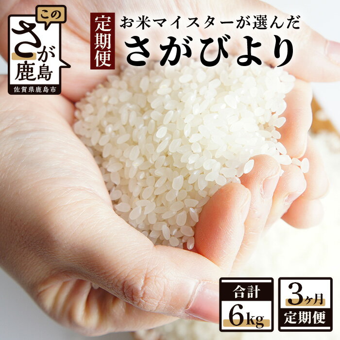 【ふるさと納税】【定期便】お米 3ヶ月定期 さがびより 特A チャック付 白米 玄米 2kg × 3回 計6kg |ふるさと納税 米 定期 お米 新米 精米 国産 佐賀県 鹿島市 ふるさと 人気 限定 送料無料 C-69