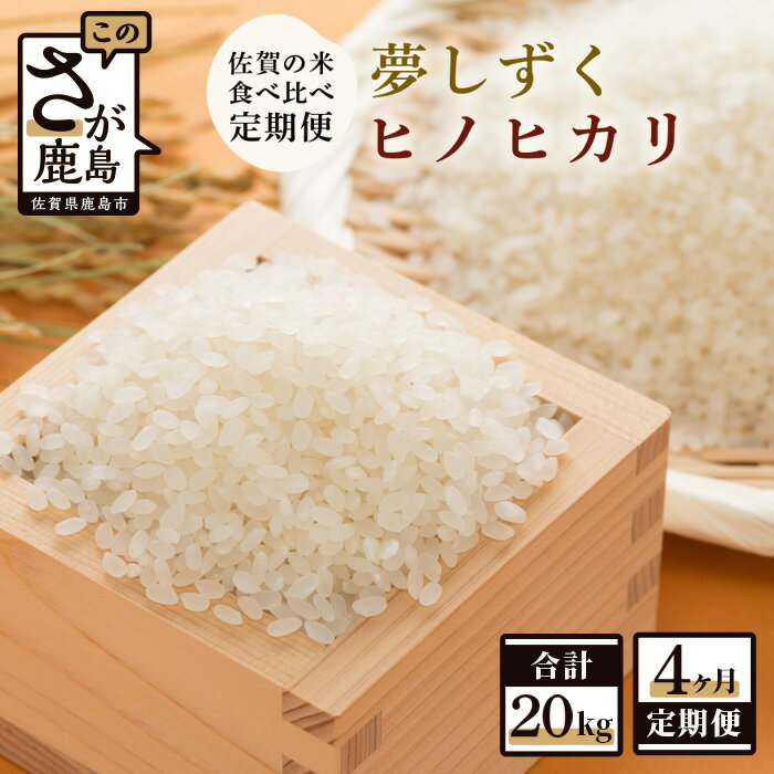 [定期便]お米 4ヶ月定期 夢しずく ヒノヒカリ 白米 玄米 食べ比べ 5kg × 4回 計20kg |ふるさと納税 米 定期 お米 新米 精米 国産 佐賀県 鹿島市 ふるさと 人気 限定 送料無料