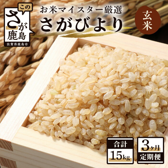 【ふるさと納税】【定期便】お米 3ヶ月定期 さがびより 玄米 5kg × 3回 計15kg |ふるさと納税 米 定期 お米 玄米 新米 精米 国産 佐賀県 鹿島市 ふるさと 人気 送料無料 D-64