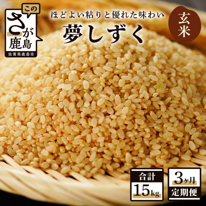 【ふるさと納税】【3か月定期便】鹿島市産 夢しずく 玄米 5kg×3回 合計15kg 定期便 3回発送 毎月1回 米 お米 九州 国産 九州産 鹿島市 送料無料 D-66