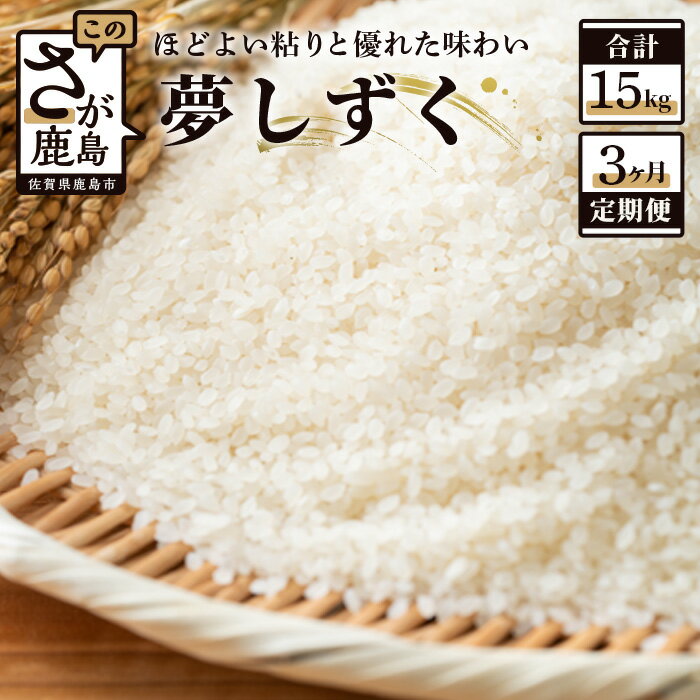 [3か月定期便]夢しずく 鹿島市産 白米 5kg×3回 合計15kg 定期便 3か月 お米 米 精米 国産 九州産 佐賀県 鹿島市 送料無料