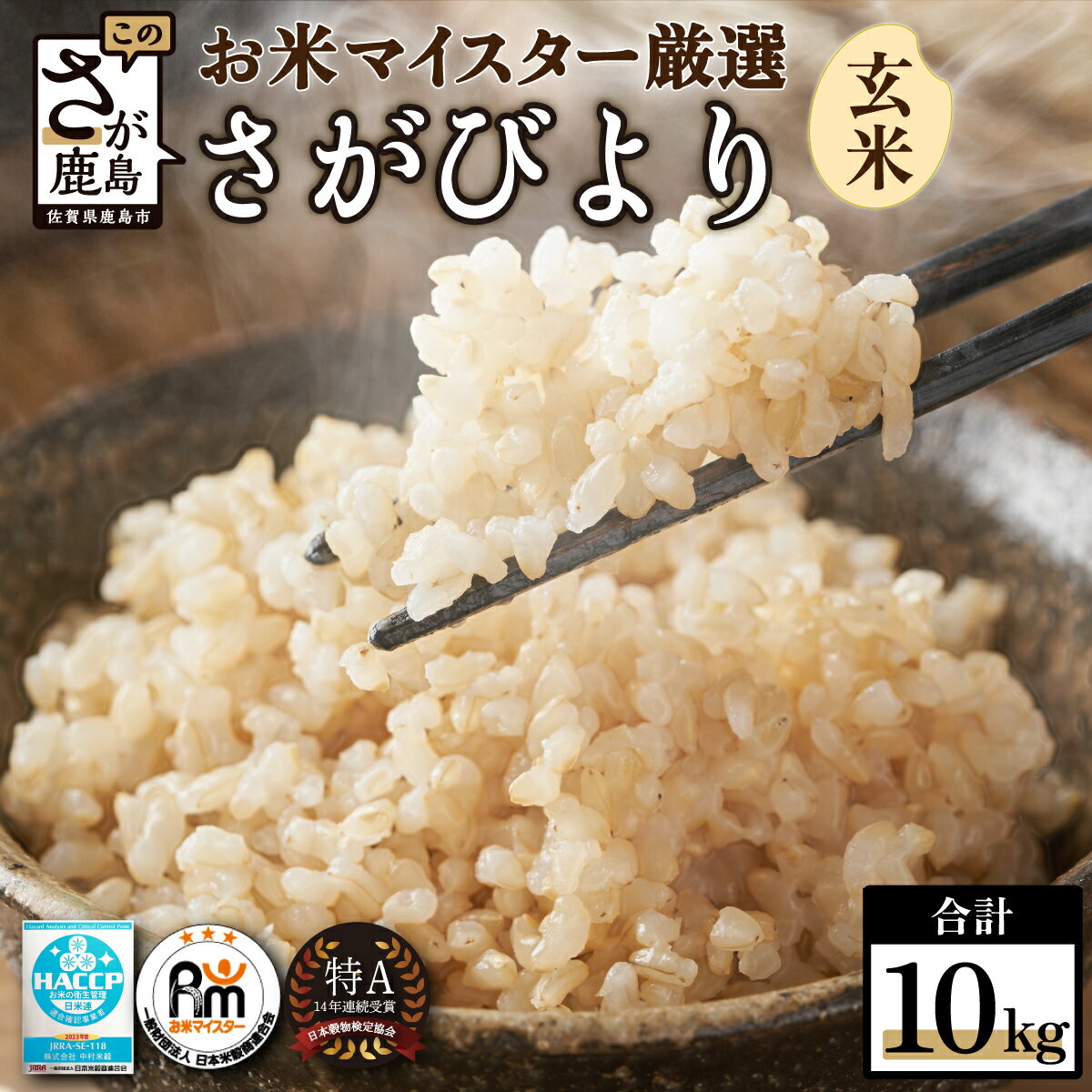 【ふるさと納税】【11月より順次発送】新米 令和7年産 佐賀県産 さがびより 10kg 玄米 お米 米 国産 九州産 佐賀県 鹿島市 送料無料 B-21