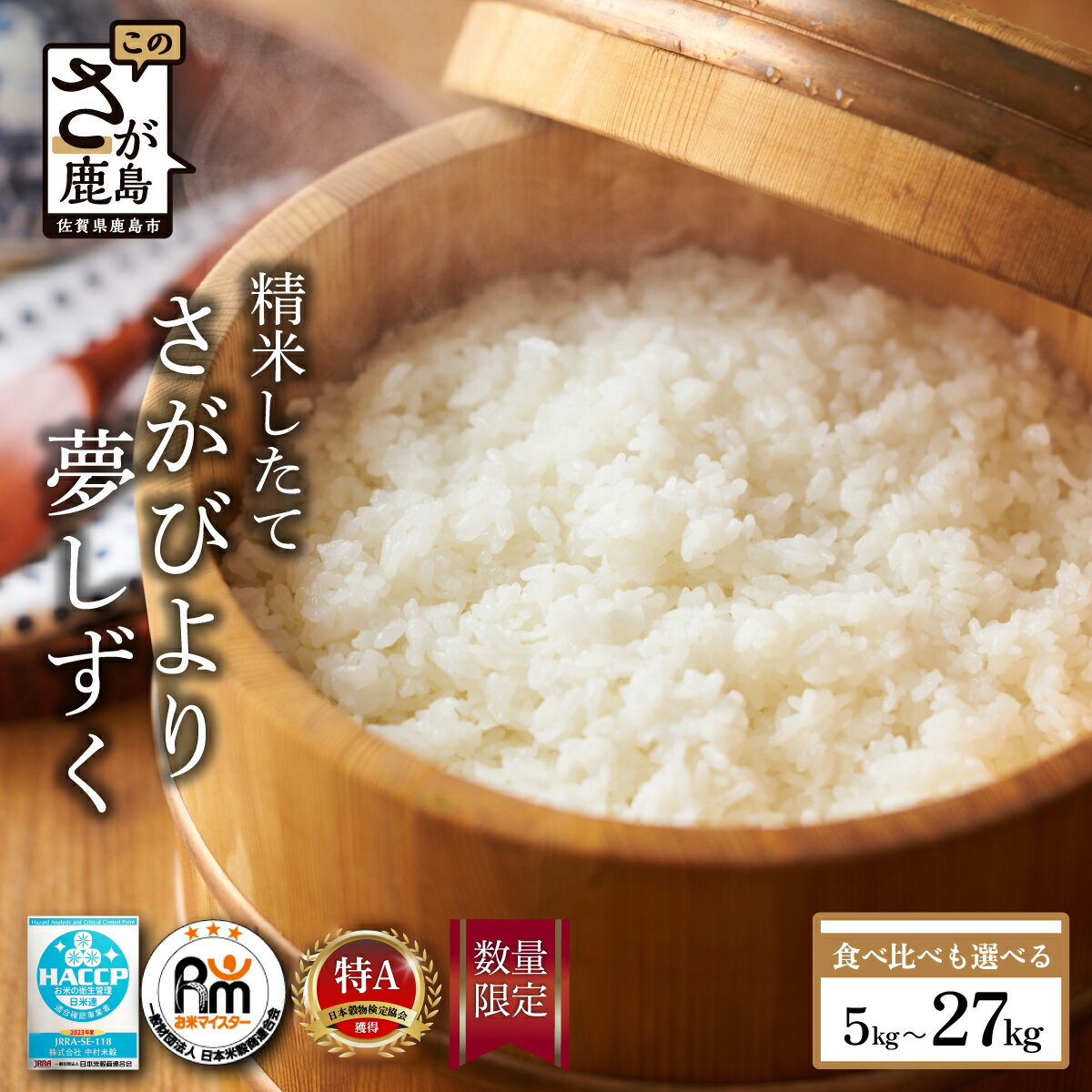 【ふるさと納税】令和7年産 16年連続特A さがびより 白米