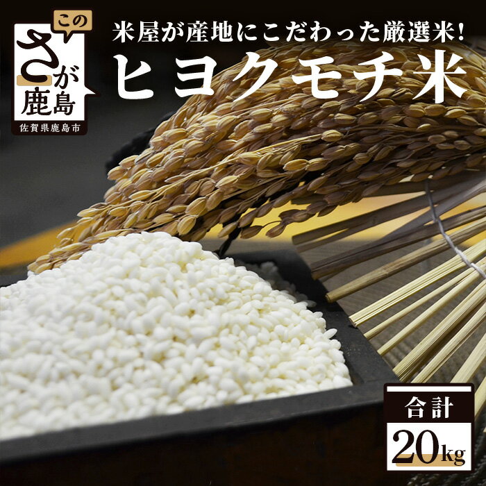 【ふるさと納税】令和5年産米 鹿島市産 もち米 ヒヨクモチ 20kg 精米 白米 玄米 国産 九州産...