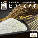 令和5年産米 鹿島市産 もち米 ヒヨクモチ 20kg 精米 白米 玄米 国産 九州産 お米 九州 佐賀県 鹿島市 送料無料 E-57