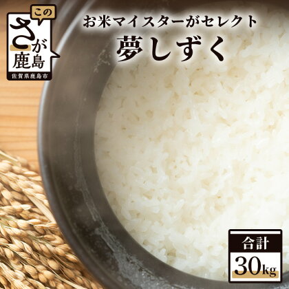 【数量限定】令和5年産 お米マイスターセレクト！ 佐賀県 鹿島市産 夢しずく 白米 30kg 米 お米 精米 国産 九州産 鹿島市 送料無料 E-77