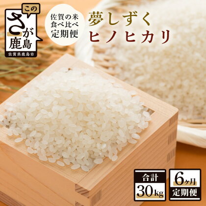 【定期便】 お米 6ヶ月 定期 夢しずく ヒノヒカリ 2種 食べ比べ 月1回 白米 5kg × 6回 計30kg | ふるさと納税 米 定期 お米 新米 精米 国産 佐賀県 鹿島市 ふるさと 人気 大人気 リピーター 安全 安心 満足 大自然 送料無料 E-94