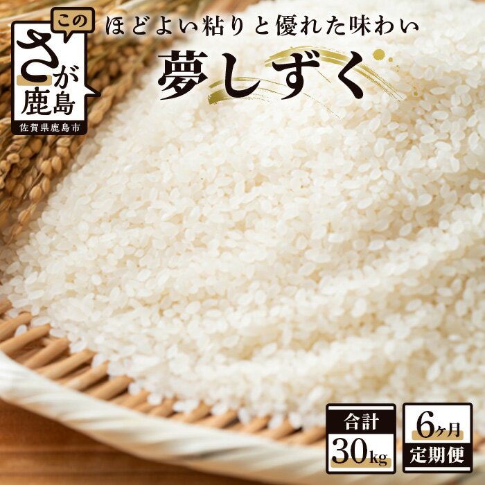 【ふるさと納税】【6か月定期便】鹿島市産 夢しずく 精米 5