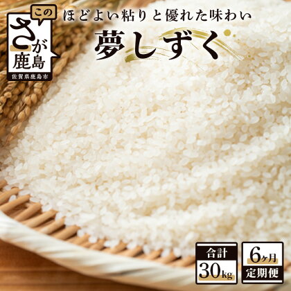 【6か月定期便】鹿島市産 夢しずく 精米 5kg×6回 合計30kg 定期便 6回発送 毎月1回 米 お米 白米 令和4年産 国産 九州産 鹿島市 送料無料 F-30