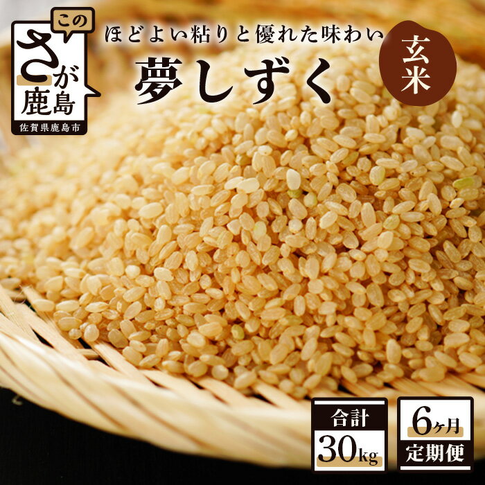 【ふるさと納税】【定期便】お米 6ヶ月定期 夢しずく 玄米 5kg × 6回 計30kg 【ふるさと納税 米 定期 お米 玄米 新米 精米 国産 佐賀県 鹿島市 ふるさと 人気 送料無料】 F-31