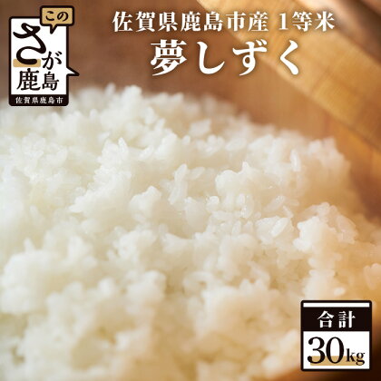 【令和5年産米】1等米 鹿島市産 夢しずく 白米 精米 30kg 10kg×3袋 米 お米 九州 国産 九州産 鹿島市 送料無料 F-7