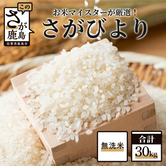 【ふるさと納税】 鹿島市産 厳選 特A 無洗米 さがびより 白米 10kg × 3袋 計30kg | ふるさと納税 米 お米 新米 精米 国産 佐賀県 鹿島市 ふるさと 人気 送料無料 E-99