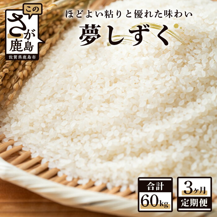 [3か月定期便]鹿島市産 夢しずく 白米 20kg×3回 合計60kg 定期便 3回発送 毎月1回 米 お米 九州 精米 国産 九州産 鹿島市 送料無料 J-12 令和7年産 令和8年産