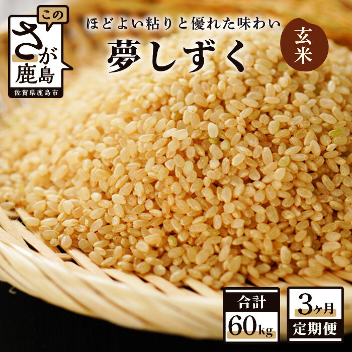 【ふるさと納税】【3か月定期便】鹿島市産 夢しずく 玄米 20kg×3回 合計60kg 定期便 3回発送 毎月1回 令和5年産 米 お米 九州 国産 九州産 鹿島市 送料無料 J-13